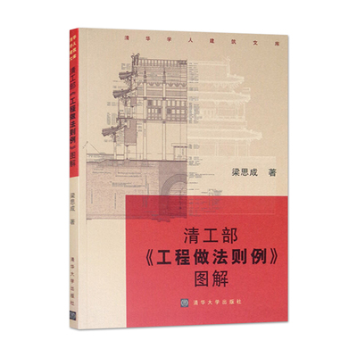 全2冊(cè)清工部工程做法則例圖解+清式營(yíng)造則例中國(guó)古典園林史清式營(yíng)造則例圖解營(yíng)造法原做法清工部工程做法則例圖解古典園林建筑書